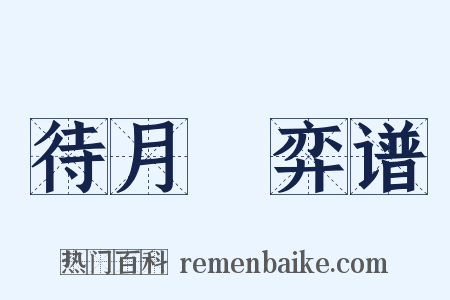 待月簃弈谱是什么意思的图片